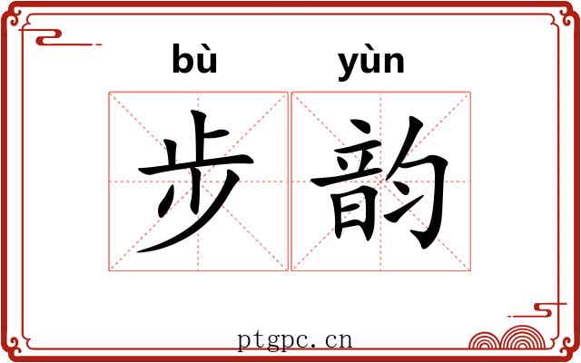 步韵