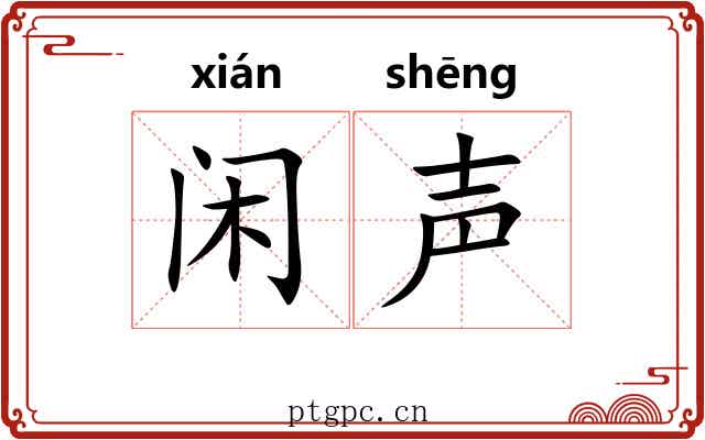 闲声