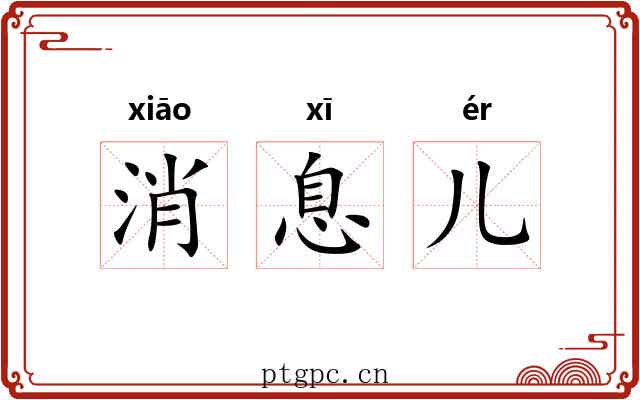 消息儿 消息儿