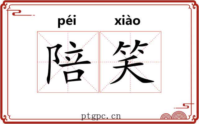 陪笑