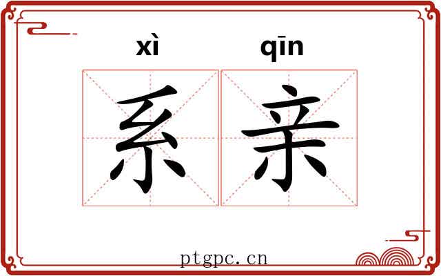 系亲 系亲