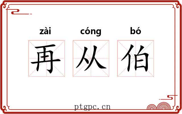 再从伯