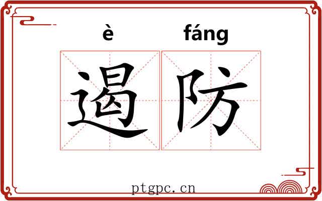 遏防