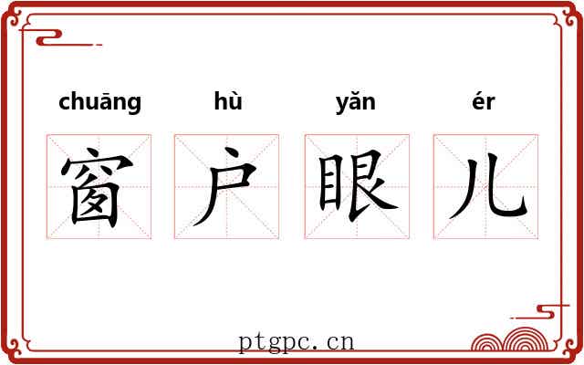 窗户眼儿