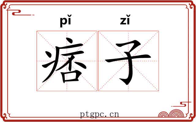痞子 痞子