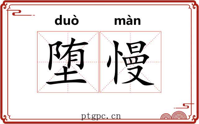 堕慢