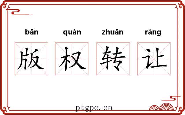 版权转让