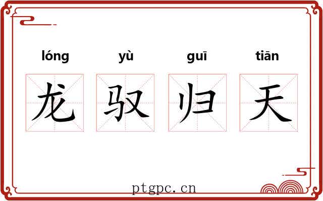 龙驭归天