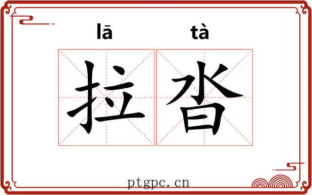 拉沓 拉沓