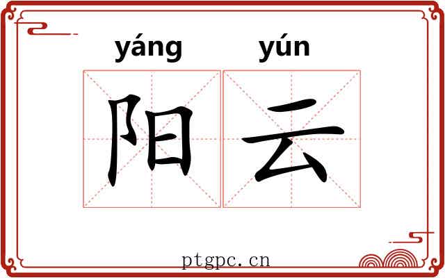 阳云 阳云