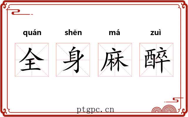 全身麻醉