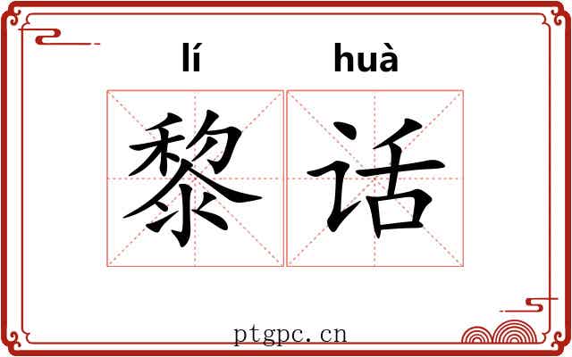 黎话