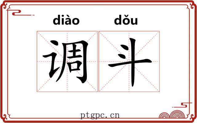 调斗 调斗