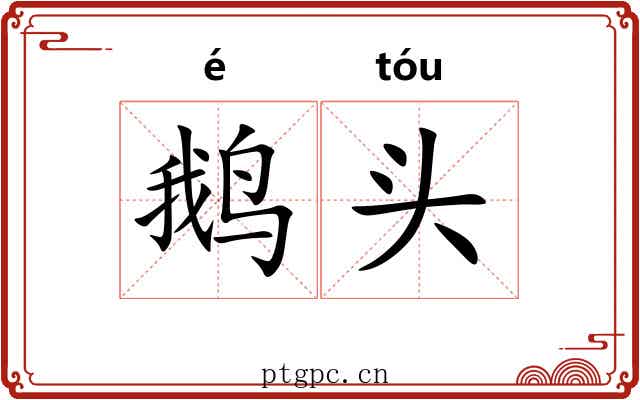 鹅头 鹅头