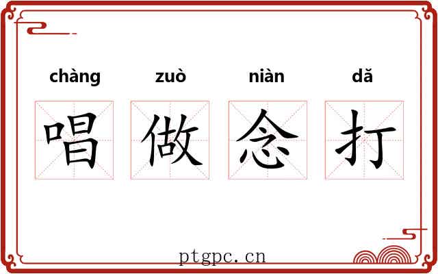 唱做念打 唱做念打