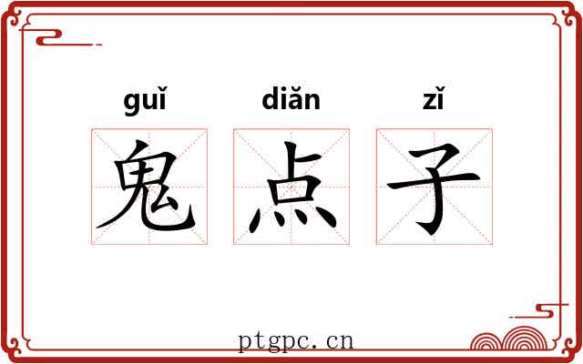鬼点子