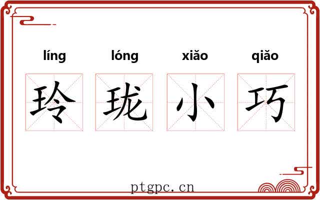 玲珑小巧 玲珑小巧
