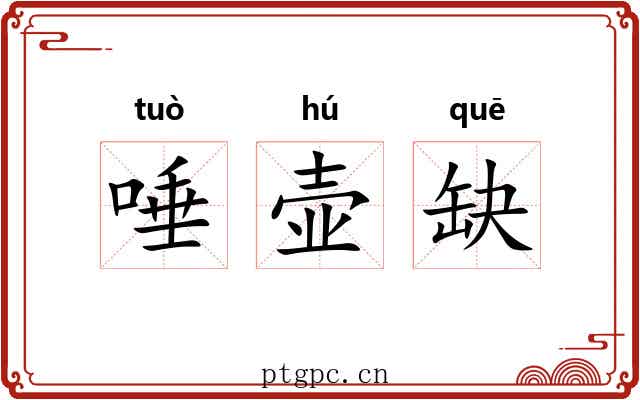 唾壶缺