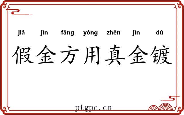假金方用真金镀 假金方用真金镀