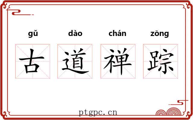 古道禅踪