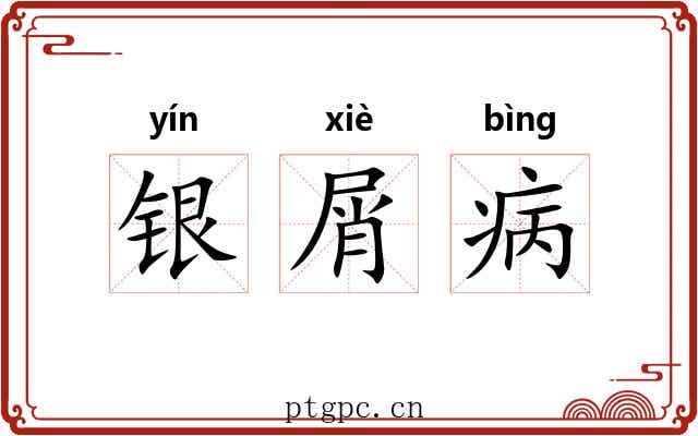 银屑病