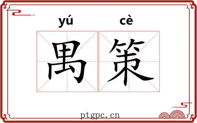 禺策