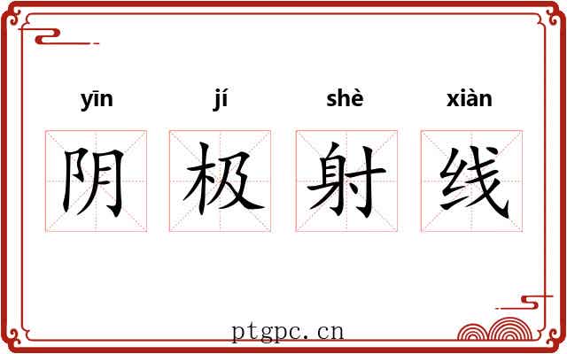 阴极射线