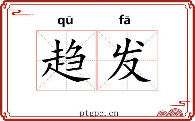 趋发