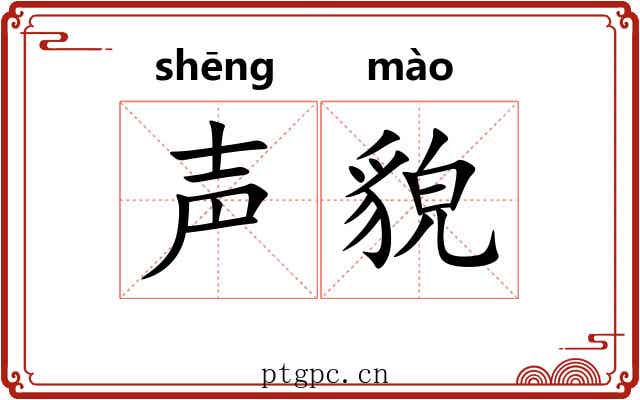 声貌