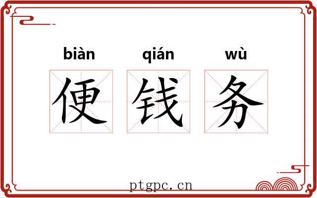 便钱务
