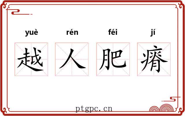 越人肥瘠 越人肥瘠