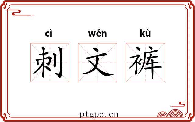 刺文裤