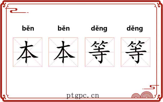 本本等等