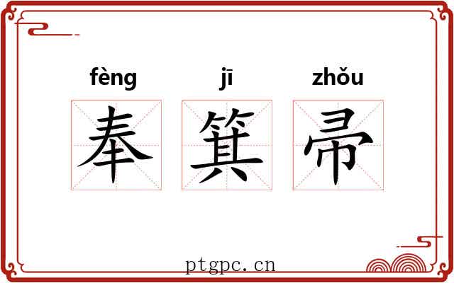 奉箕帚