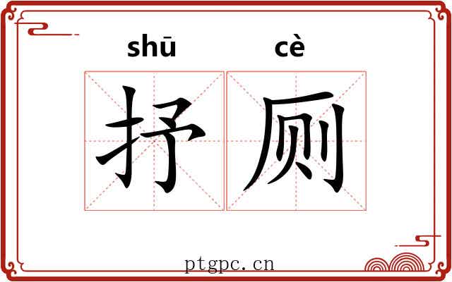 抒厕
