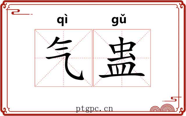 气蛊