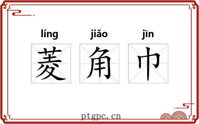 菱角巾 菱角巾