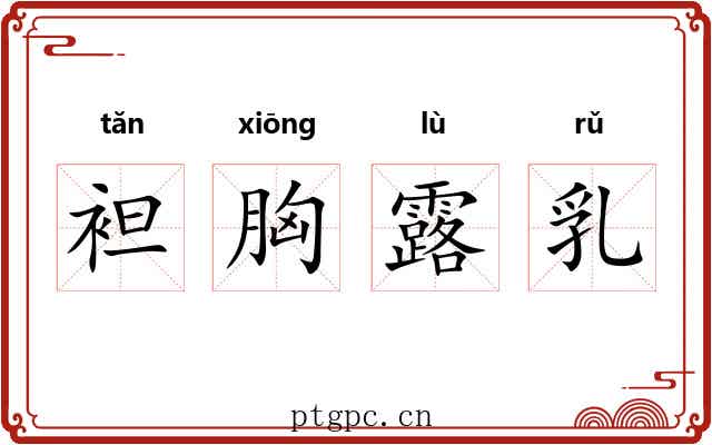 袒胸露乳 袒胸露乳