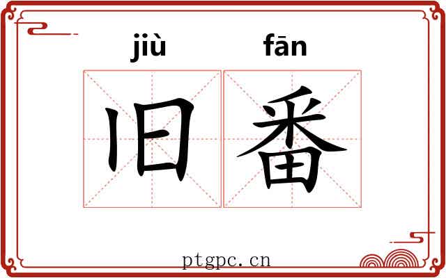 旧番