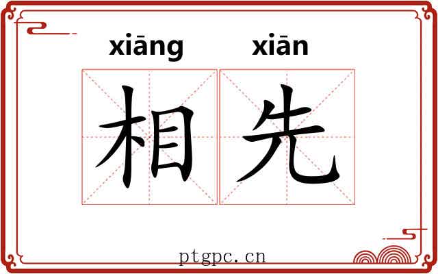 相先