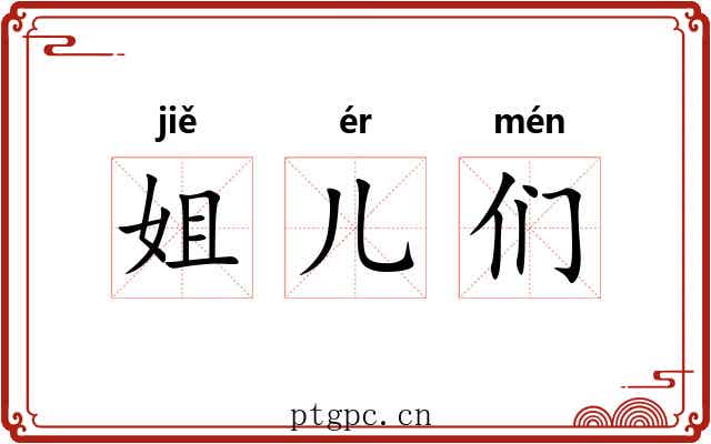 姐儿们