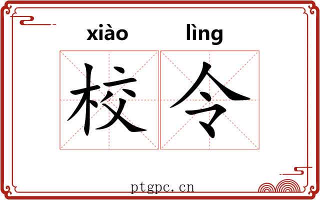 校令 校令