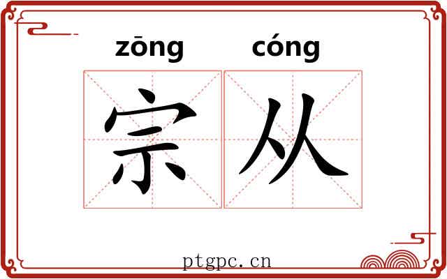 宗从 宗从
