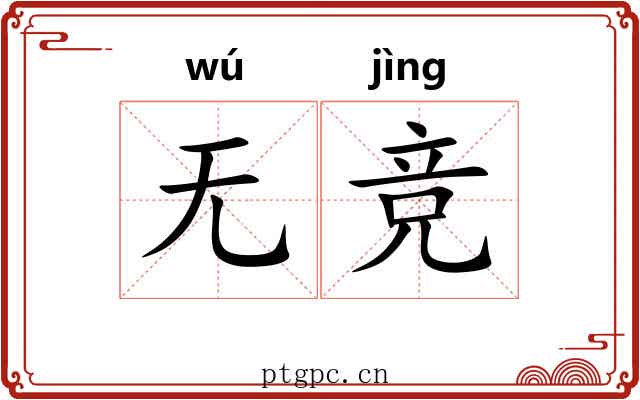 无竞