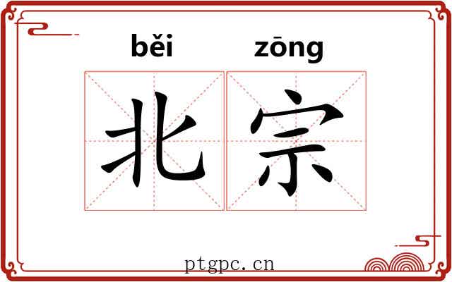 北宗 北宗