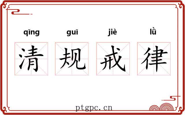 清规戒律 清规戒律