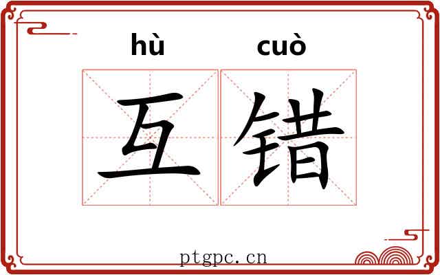 互错
