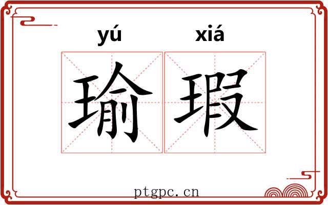 瑜瑕