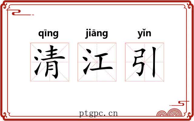 清江引
