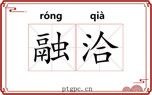 融洽 融洽